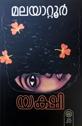 യക്ഷി, മലയാറ്റൂർ രാമകൃഷ്ണൻ - Yakshi, Malayattoor Ramakrishnan
