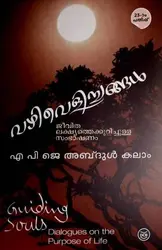 വഴിവെളിച്ചങ്ങൾ , എ.പി.ജെ. അബ്ദുൾ കലാം - Vazhivelichangal, APJ Abdul Kalam