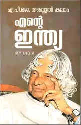 എൻ്റെ ഇന്ത്യ , എ.പി.ജെ. അബ്ദുൾ കലാം - Ente India, APJ Abdul Kalam