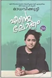 എന്റെ ലോകം , മാധവികുട്ടി - Ente Lokam, Madhavikkutty