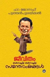 ജീവിതം കൊച്ചു കൊച്ചു സന്തോഷങ്ങൾ , ഫാ. ജോസഫ് പുത്തൻപുരയ്ക്കൽ - Jeevitham Kochu Kochu Santhoshangal