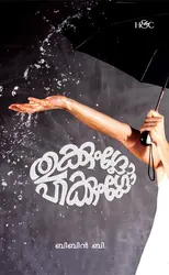 തുക്കുംഗ്ലോ പിക്കുംഗ്ലോ , ബിബിൻ പി - Thukkumglow Pikkumglow