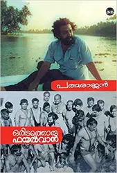 Oridathoru Filevan , ഒരിടത്തൊരു ഫയൽവാൻ , പി.പത്മരാജൻ