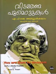 വിടരേണ്ട പൂമൊട്ടുകൾ , എ.പി.ജെ. അബ്ദുൾ കലാം - Vidarenda Poomottukal, APJ Abdul Kalam