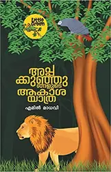 അപ്പക്കുഞ്ഞുങ്ങളുടെ ആകാശയാത്ര, എമിൽ മാധവി - Appakkunjungalude Aakashayathra, Emil Madhavi
