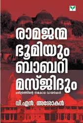 രാമജന്മഭൂമിയും ബാബരി  മസ്‌ജിദും - Ramajanmabhoomiyum Babari Masjidum