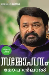 Sammohanam, Mohanlal | സമ്മോഹനം, മോഹൻലാൽ