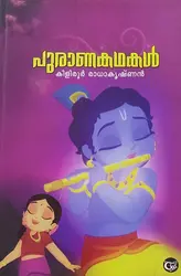 പുരാണകഥകൾ, കിളിരൂർ രാധാകൃഷ്ണൻ - Puranakathakal, Kiliroor Radhakrishnan