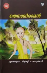 തെനാലിരാമൻ, കിളിരൂർ രാധാകൃഷ്ണൻ - Thenaliraman, Kiliroor Radhakrishnan