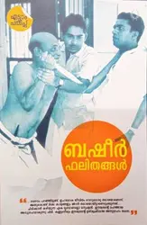 ബഷീർ ഫലിതങ്ങൾ - Basheer Phalithangal
