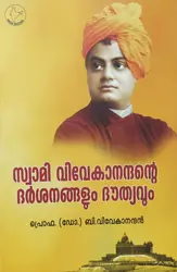 സ്വാമി വിവേകാനന്ദന്റെ ദര്ശനങ്ങളും ദൗത്യവും - Swami Vivekanandante Darsanangalum Douthyavum