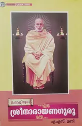 കഥകളിലൂടെ ശ്രീനാരായണഗുരു , എ  എസ് മണി - Kadhakaliloode Sreenarayanaguru, A S Mani