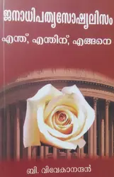 ജനാധിപത്യസോഷ്യലിസം - എന്ത്, എന്തിന്, എങ്ങനെ - Janadhipathya Socialism