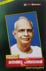 കഥകളിലൂടെ മന്നത്തു പത്മനാഭൻ -  Kathakaliloode Mannathu Pathmanabhan