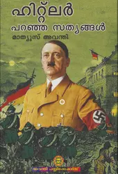 ഹിറ്റ്ലർ പറഞ്ഞ സത്യങ്ങൾ, മാത്യൂസ് അവന്തി  - Hitler Paranja Sathyangal, Mathews Avanty