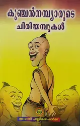 കുഞ്ചൻനമ്പ്യാരുടെ ചിരിയമ്പുകൾ - Kunjan Nambiyarude Chiriyambukal 
