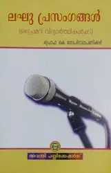 ലഘു പ്രസംഗങ്ങൾ ( പ്രൈമറി വിദ്യാർത്ഥികൾക്ക് ), Laghu Prasangangal