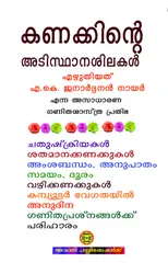 കണക്കിന്റെ അടിസ്ഥാനശിലകൾ, എ കെ  ജനാർദ്ദനൻ നായർ - Kanakkinte Adisthanashilakal