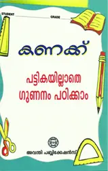 കണക്ക് - പട്ടികയില്ലാതെ ഗുണനം പഠിക്കാം - Kanakk: Pattikayillathe Gunanam Padikkam