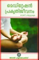 മെഡിറ്റേഷൻ പ്രകൃതിജീവനം - Meditation Prakruthijeevanam