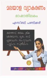 മലയാള വ്യാകരണം ഭാഷാതിലകം, എസ്.ബി. പണിക്കർ - Malayala Vyakaranam Bhashathilakam, S.B. Panicker