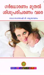 ഗർഭധാരണം മുതൽ ശിശുപരിചരണം വരെ - Garbhadharanam Muthal Shishuparicharanam Vare