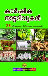 കാർഷിക നാട്ടറിവുകൾ - Karshika Naattarivukal