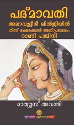 പദ്മാവതി: റാണി പത്മിനി - മാത്യൂസ് അവന്തി - Padmavati: Rani Pathmini - Mathews Avanty