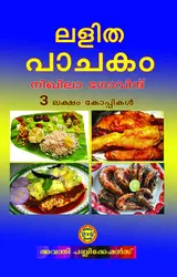 ലളിത പാചകം - Lalitha Pachakam