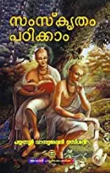 സംസ്‌കൃതം പഠിക്കാം: പയ്യന്നൂർ വാസുദേവൻ നമ്പീശൻ - Samskritham Padikkam