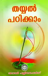 തയ്യൽ പഠിക്കാം - Thayyal Padikkam