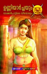 ഉണ്ണിയാർച്ചയും വടക്കൻപാട്ടിലെ വീരന്മാരും - Unniyarchayum Vadakkanpattile Veeranmarum