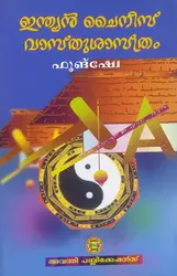 ഇന്ത്യൻ ചൈനീസ് വാസ്തുശാസ്ത്രം : ഫൂങ്ഷ്വേ - Indian Chinese Vaasthusasthram