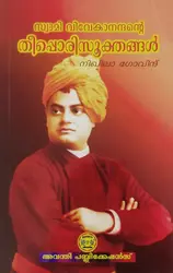 സ്വാമി വിവേകാനന്ദൻ്റെ  തീപ്പൊരിസൂക്തങ്ങൾ - Swami Vivekanandhante Theepporisookthangal