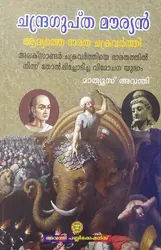 ചന്ദ്രഗുപ്‌ത മൗര്യൻ : ആദ്യത്തെ ഭാരത ചക്രവർത്തി - Chandragupta Mauryan : Aadyathe Bharatha Chakravarthy