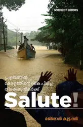 പ്രളയത്തിൽ കേരളത്തിന്റെ കൈ പിടിച്ച തീരസൈനികർക്കു സല്യൂട്ട് - Pralayathil Keralathinte Kai Pidicha Theerasainikarkku Salute!