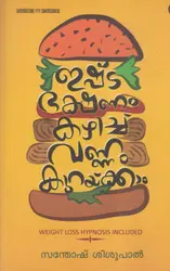 ഇഷ്‌ട ഭക്ഷണം കഴിച്ച് വണ്ണം കുറയ്ക്കാം -Weight Loss Hypnosis Included by Santhosh Shishupal