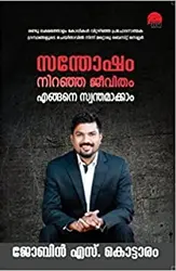 സന്തോഷം നിറഞ്ഞ ജീവിതം എങ്ങനെ സ്വന്തമാക്കാം Santhosham Niranja Jeevitham Engane Swanthamakkam- Jobin S Kottaram