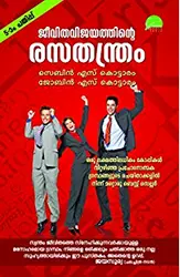 ജീവിതത്തിന്റെ രസതന്ത്രം , സെബിൻ എസ്.കൊട്ടാരം ,ജോബിൻ എസ്. കൊട്ടാരം - Jeevithavijayathinte Rasathanthram
