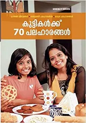 കുട്ടികൾക്ക് 70 പലഹാരങ്ങൾ - Kuttikalkk 70 Palaharangal