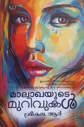 മാലാഖയുടെ മുറിവുകൾ, Malakhayude Murivukal , ശ്രീകല.ആർ.