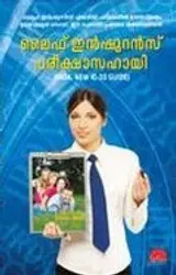 Life Insurance Pareeksha Sahayi (Guide) - ലൈഫ് ഇൻഷുറൻസ് സഹായി