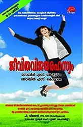 Jeevitha Vijaya Rahasyam - ജീവിത വിജയ രഹസ്യം