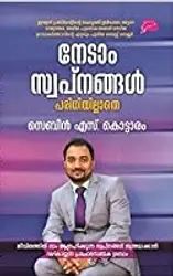 Nedam Swapnangal Paridhiyillathe - നേടാം സ്വപ്‌നങ്ങൾ പരിധിയില്ലാതെ