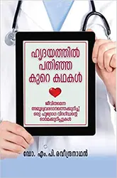 Hrudayathil Pathinja Kure Kathakal - ഹൃദയത്തിൽ പതിഞ്ഞ കുറെ കഥകൾ