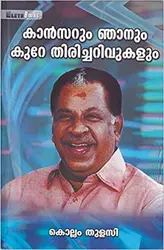 കാൻസറും ഞാനും കുറേ തിരിച്ചറിവുകളും - Cancerum Njanum Kure Thiricharivukalum : by Kollam Tulasi