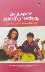 കുട്ടികളുടെ ആരോഗ്യവും വ്യക്തിത്വവും - Kuttikalude Arogyavum Vyakthitwavum