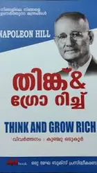 Think And Grow Rich - തിങ്ക് & ഗ്രോ റിച്ച്