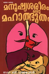 Manushya Sareeram Oru Mahaadbhutham - മനുഷ്യ ശരീരം ഒരു മാഹാദ്‌ഭുതം
