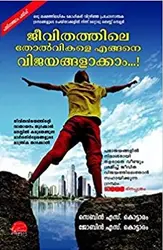 ജീവിതത്തിലെ തോൽവികളെ എങ്ങനെ വിജയങ്ങളാക്കാം  - Jeevithathile Tholvikale Engane Vijayangalaakkam